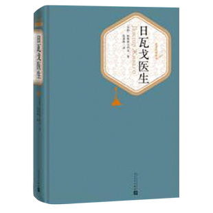 日瓦戈医生帕斯捷尔纳克中外名家世界文学名著经典小说新华书店