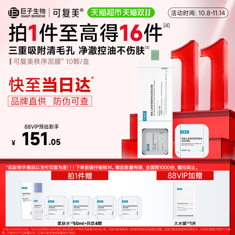 可复美稀有人参皂苷控油清洁面膜