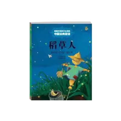 当当网百年经典童书稻草人