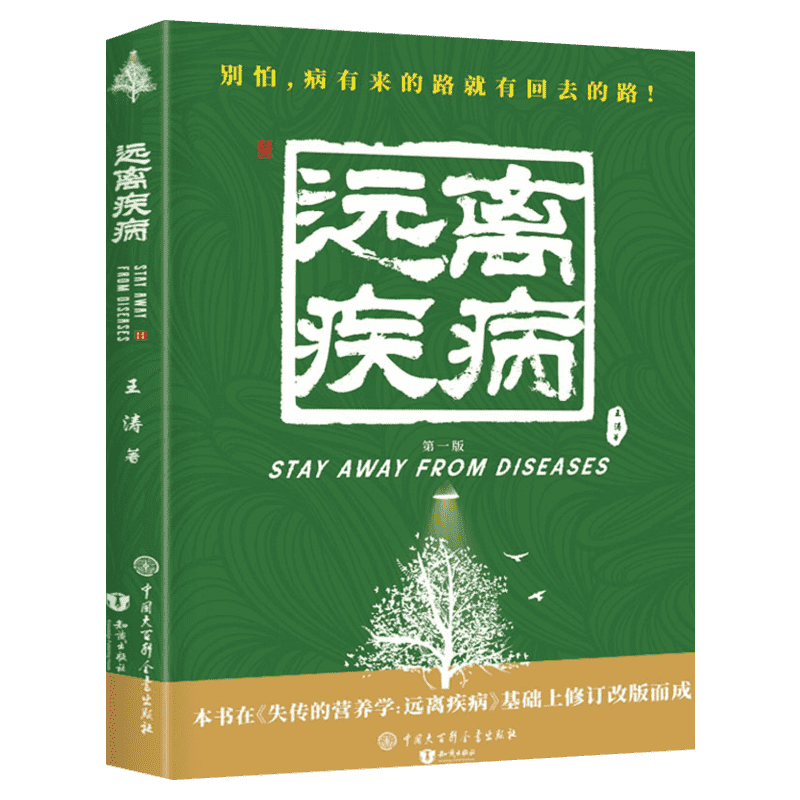失传的营养学：远离疾病