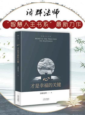 心才是幸福的关键济群法师