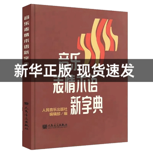 音乐表情术语新字典 正版理论教材 乐理基础书小手册曲谱乐理知识