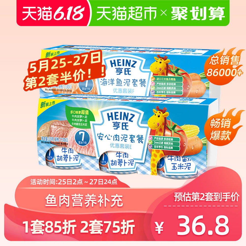 亨氏佐餐泥肉泥 婴儿辅食泥 宝宝安心肉泥海洋鱼泥套装113g*6瓶