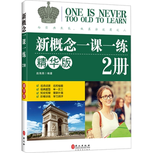 新概念一课一练 精华版 2册 外文出版社