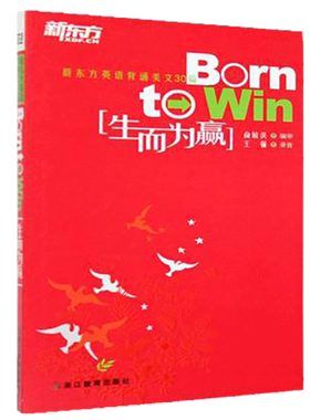 生而为赢—新东方大愚英语学习丛书