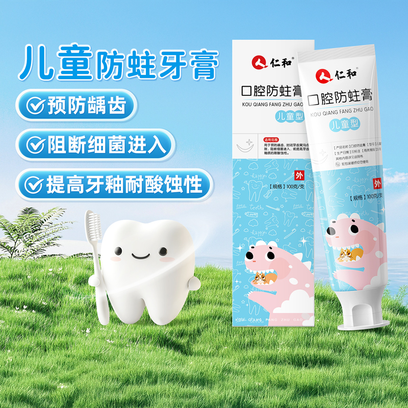 仁和医用儿童含氟防蛀膏龋齿修复