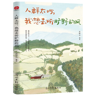 人群太吵 我想去听旷野的风 写给年轻人的治愈之书文学正版书籍