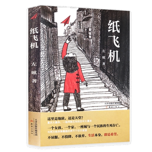 正版 纸飞机书 左昡入选中国作家协会重点作品三四五六年级课外