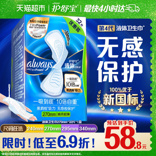 护舒宝液体卫生巾超薄一吸到底