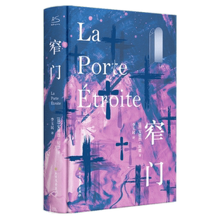窄门正版精装版安德烈纪德李玉民译本原著正版小说畅销书籍