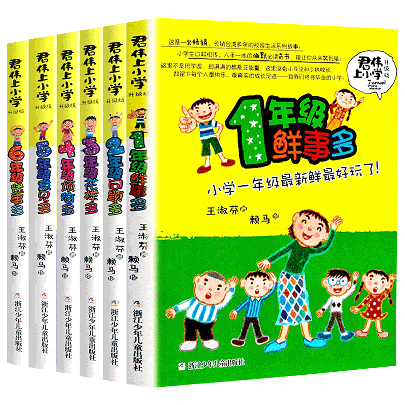 任选君伟上小学儿童文学