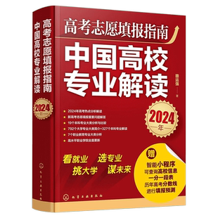 高考志愿填报指南中国高校专业解读+中国大学简介及录取分数线