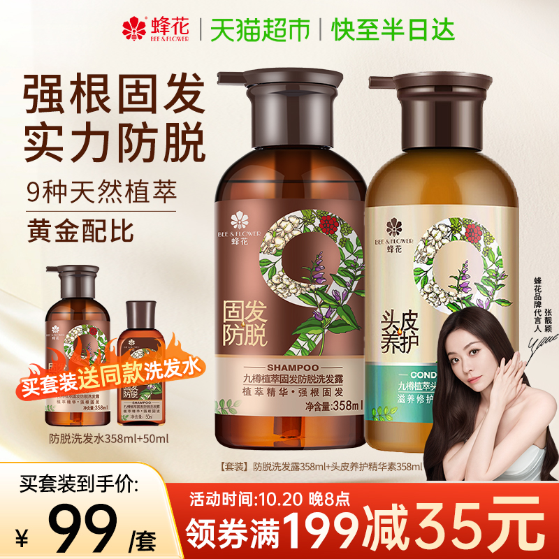 蜂花九樽植萃固发防脱洗发水