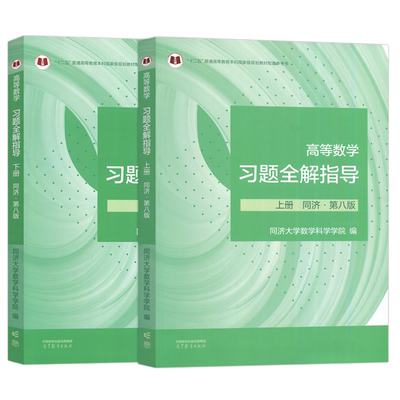 高等数学同济大学第八版上下册习