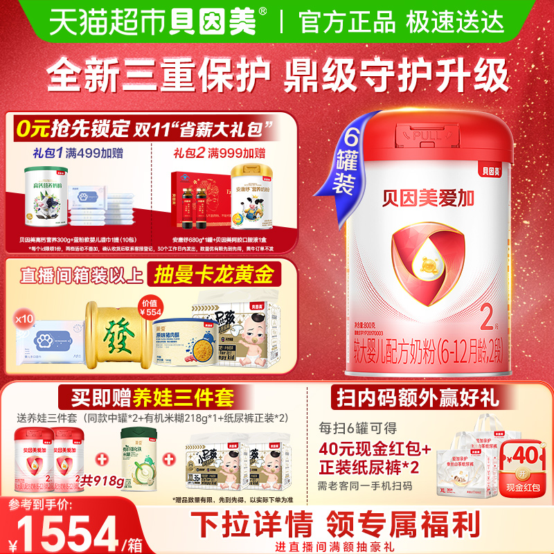 贝因美爱加6-12月婴儿配方奶粉2段800g*6罐装免疫成长乳铁蛋白DHA