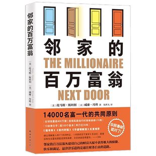 邻家的百万富翁 托马斯·斯坦利等 著 财富认知理念入门 财务自由