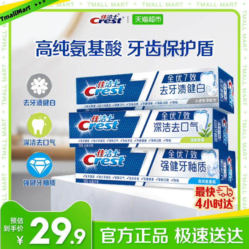 佳洁士全优7效去黄清新牙膏180g*3支正品