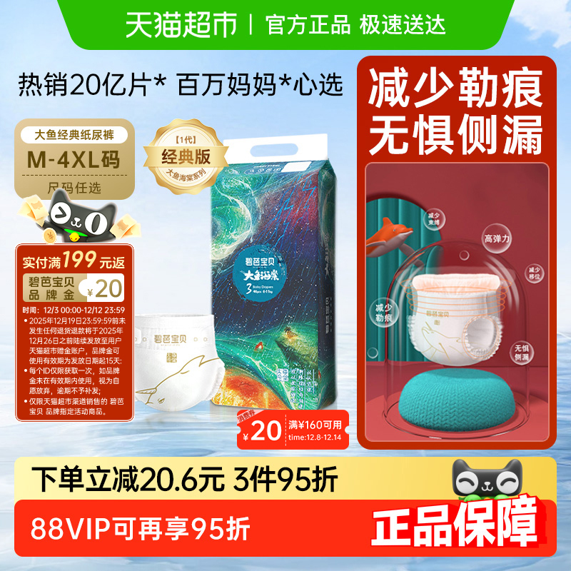 碧芭宝贝大鱼海棠纸尿裤尺码任选