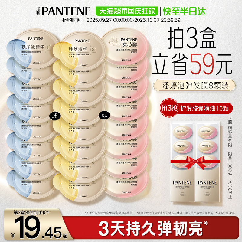潘婷深水泡弹便携补水保湿发膜
