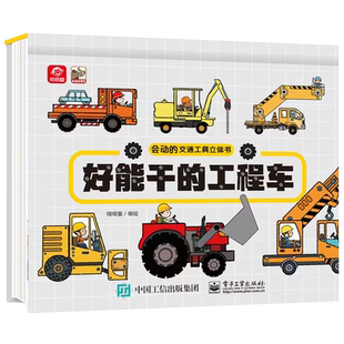 会动的交通工具立体书好能干的工程车好炫酷的小汽车 3-6岁儿童