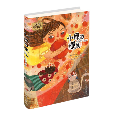 小绿的樱桃汤汤奇幻童年故事本6-