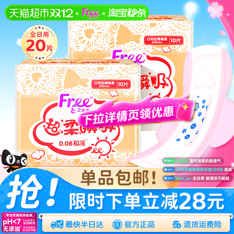 Free飞极薄日用卫生巾