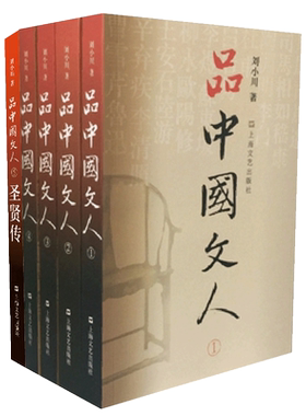 品中国文人全5册