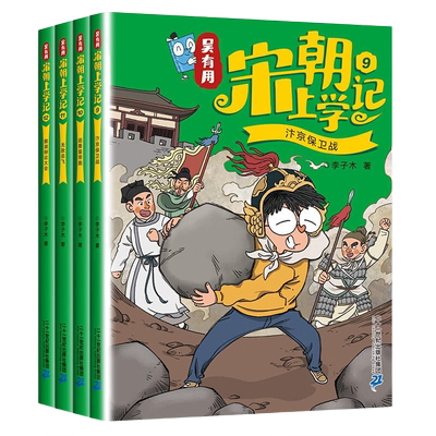 吴有用宋朝上学记第三辑9-12 新华书店