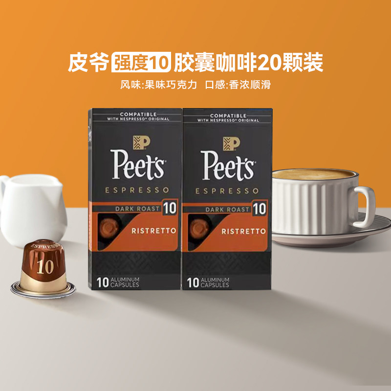 Peets皮爷胶囊咖啡10号5.3g*20颗图片
