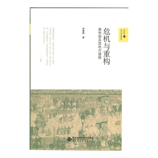 危机与重构:唐帝国及其地方诸侯 正版书籍