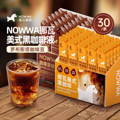 NOWWA挪瓦美式黑咖啡液