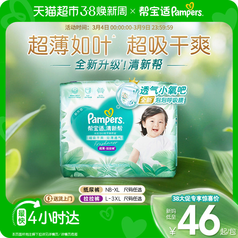 【超薄如叶】体验装帮宝适新升级清新帮纸尿裤拉拉裤NB-3XL尿不湿 - 天猫超市出品