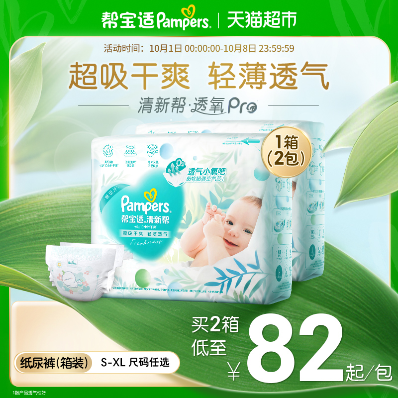 帮宝适清新帮箱装轻薄透气纸尿裤