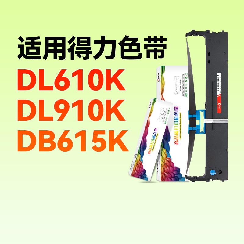 彩格得力DL610K色带架办公用品