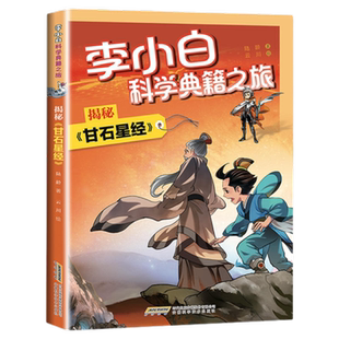 李小白科学典籍之旅：揭秘《甘石星经》 安徽科技出版社新华正版