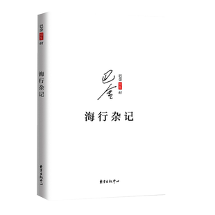 海行杂记 记录了巴金途中的所见所感所想散文 随笔 书信文学哲理