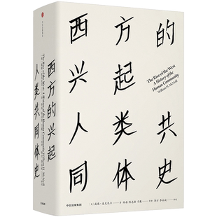 见识丛书16:西方的兴起 人类共同体史 威廉麦克尼尔 著