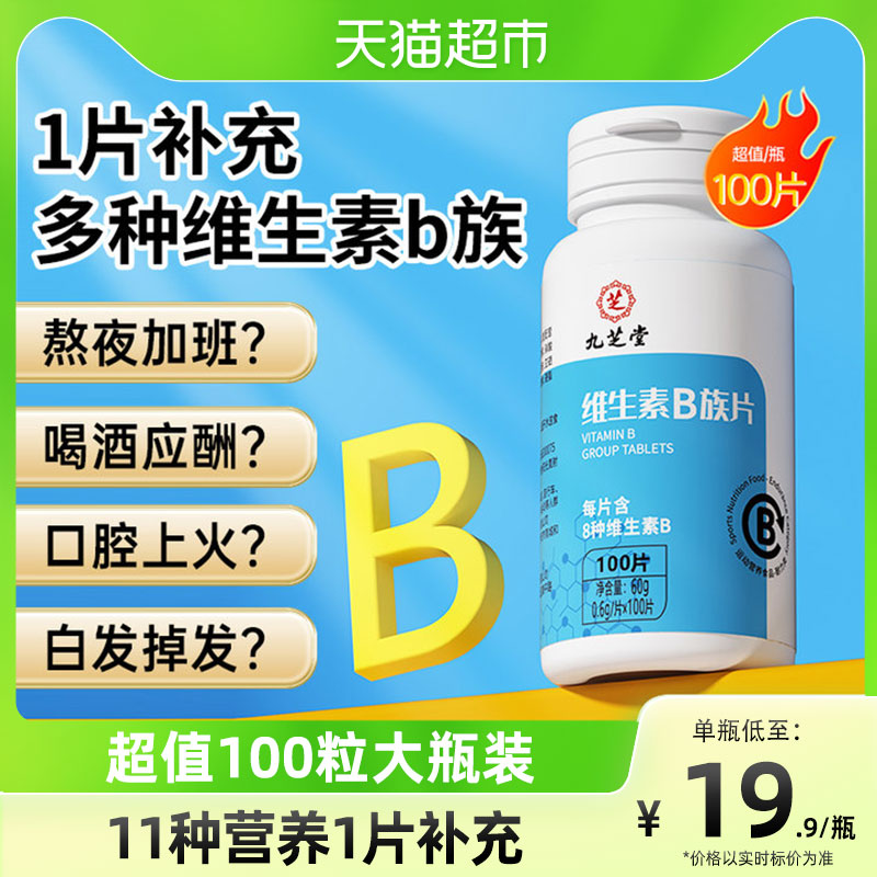 九芝堂维生素b族100片多种复合vb