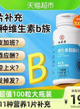 九芝堂维生素b族片多种复合维生素b1b2b6 b12男女士补钙vb多维c片