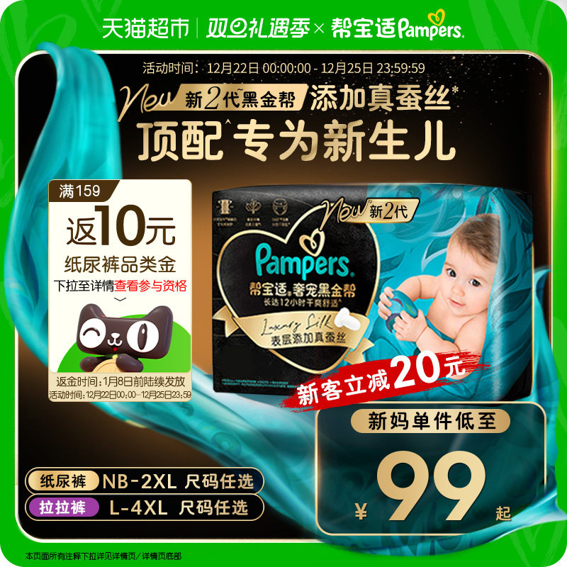 【新生儿顶配】帮宝适黑金帮纸尿裤添加真蚕丝NB-2XL超薄尿不湿