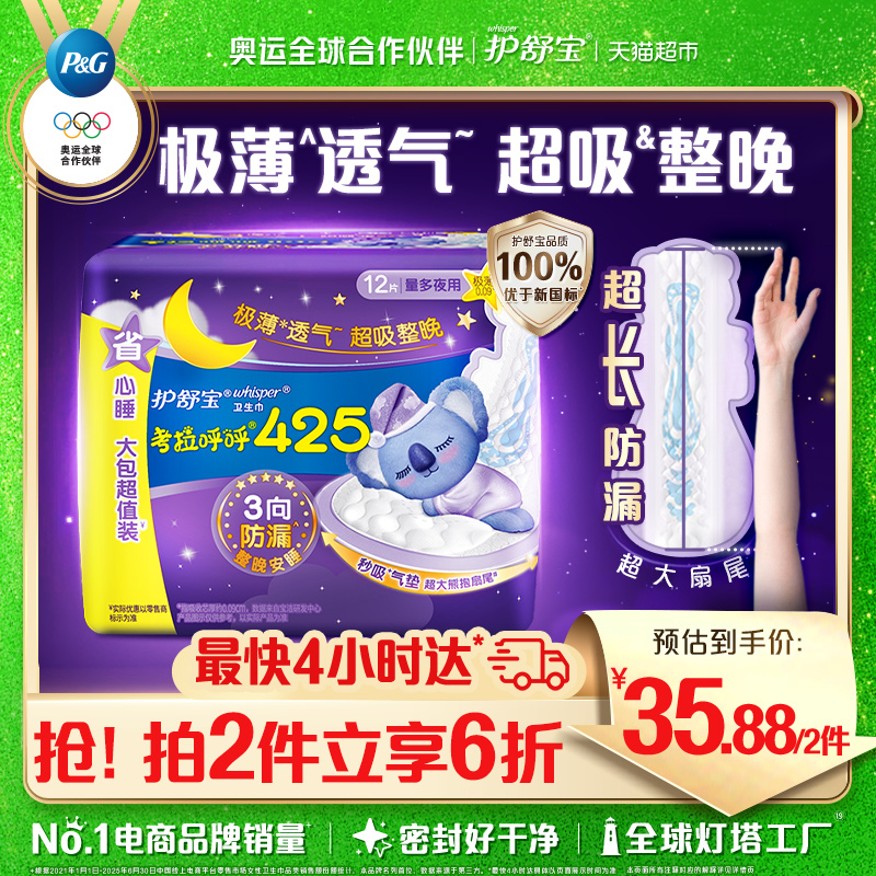 护舒宝夜用卫生巾425mm