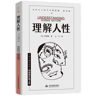 理解人性阿德勒著 成熟不是看懂事情 而是看透人性 人性是复杂的