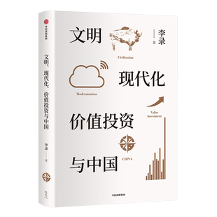 文明 现代化 投资与中国 金融投资中国理念与实操指南新华书店