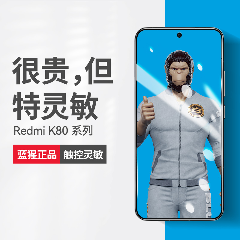 蓝猩先生红米k80pro钢化膜