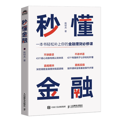 秒懂金融 陈材杰 金融理财课 不讲废话 43个核心词条构筑认知体系
