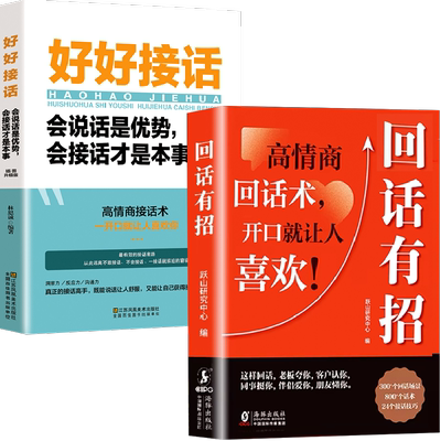 全3册回话有招+好好接话高情商