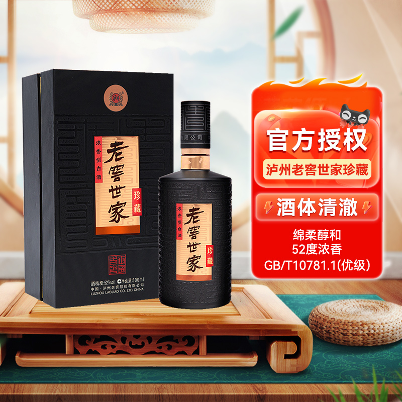 泸州老窖世家珍藏52度浓香型白酒纯粮宴请送礼自饮
