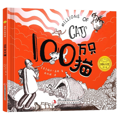 100万只猫精装国际大奖绘本