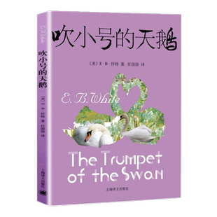 吹小号的天鹅 E.B.怀特三部经典童话故事 精灵鼠小弟外国儿童文学