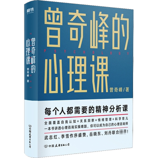 曾奇峰的心理课 武志红李雪作序精神分析自我认知情绪管理心理学